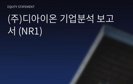 (주)디아이온 기업분석 보고서 (NR1)