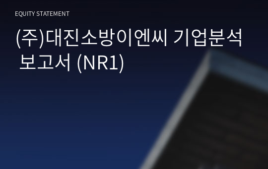 (주)대진소방이엔씨 기업분석 보고서 (NR1)