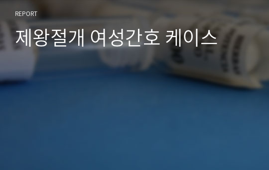 제왕절개 여성간호 케이스