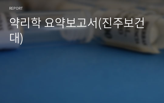 약리학 요약보고서(진주보건대)