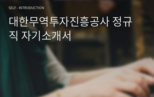 대한무역투자진흥공사 정규직 자기소개서