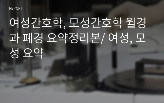 여성간호학, 모성간호학 월경과 폐경 요약정리본/ 여성, 모성 요약