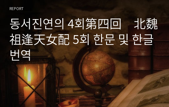 동서진연의 4회第四回　北魏祖逢天女配 5회 한문 및 한글번역