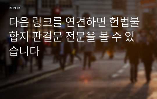 다음 링크를 연견하면 헌법불합지 판결문 전문을 볼 수 있습니다