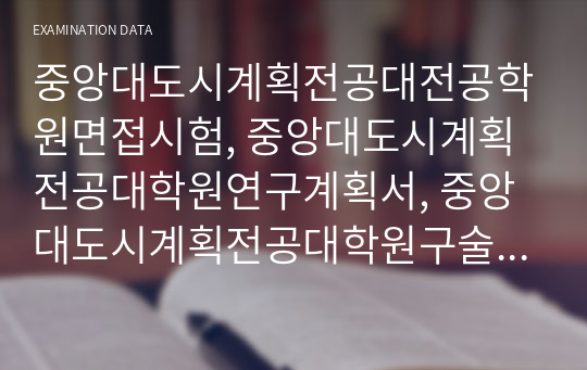 중앙대도시계획전공대전공학원면접시험, 중앙대도시계획전공대학원연구계획서, 중앙대도시계획전공대학원구술시험, 중앙대도시계획전공대학원자기소개서, 중앙대도시계획전공대학원입학시험문제, 중앙대도시계획전공대학원학습계획서, 중앙대도시계획전공대학원입기출문제, 중앙대도시계획전공대학원논술, 도시계획전공지원동기견본, 중앙대도시계획전공과어학능력검증기출문제