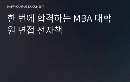 한 번에 합격하는 MBA 대학원 면접 전자책