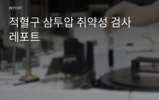 적혈구 삼투압 취약성 검사 레포트