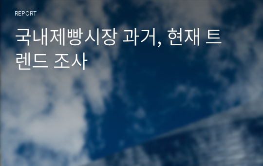 국내제빵시장 과거, 현재 트렌드 조사