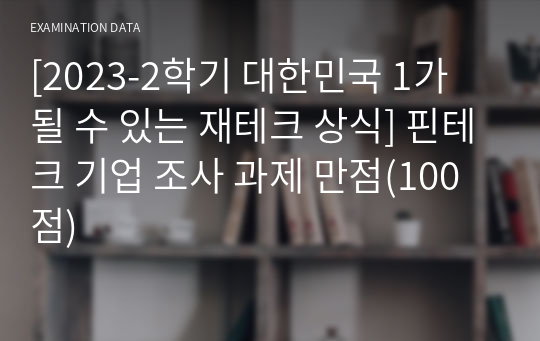 [2023-2학기 대한민국 1가 될 수 있는 재테크 상식] 핀테크 기업 조사 과제 만점(100점)