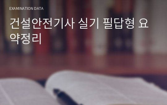 건설안전기사 실기 필답형 요약정리