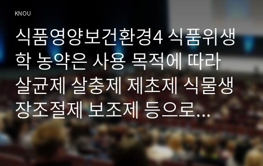 식품영양보건환경4 식품위생학 농약은 사용 목적에 따라 살균제 살충제 제초제 식물생장조절제 보조제 등으로 분류