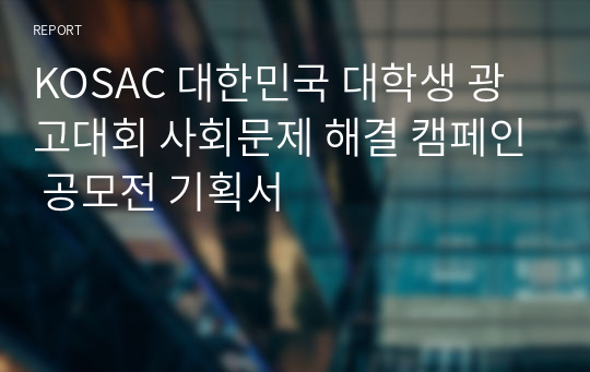 KOSAC 대한민국 대학생 광고대회 사회문제 해결 캠페인 공모전 기획서