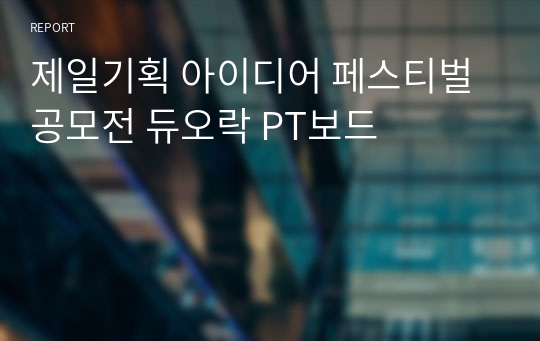 제일기획 아이디어 페스티벌 공모전 듀오락 PT보드