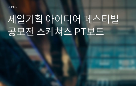 제일기획 아이디어 페스티벌 공모전 스케쳐스 PT보드