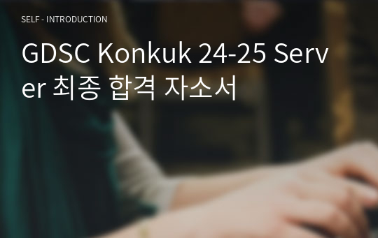 GDSC Konkuk 24-25 Server 백엔드 최종 합격 자소서