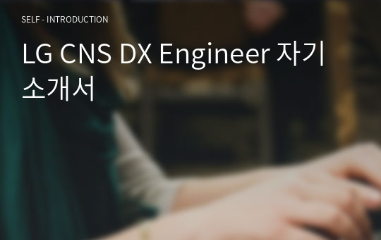 LG CNS DX Engineer 자기소개서