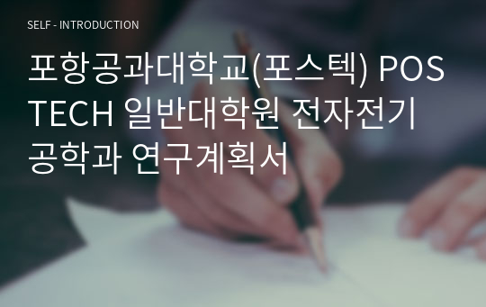 포항공과대학교(포스텍) POSTECH 일반대학원 전자전기공학과 연구계획서