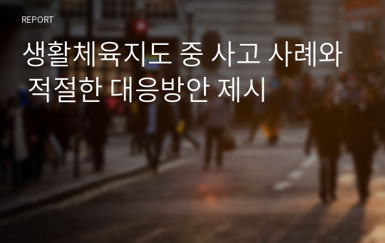 생활체육지도 중 사고 사례와 적절한 대응방안 제시