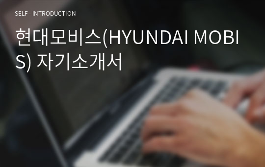 현대모비스(HYUNDAI MOBIS) 자기소개서