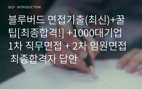 블루버드 면접기출(최신)+꿀팁[최종합격!] +1000대기업 1차 직무면접 + 2차 임원면접 최종합격자 답안