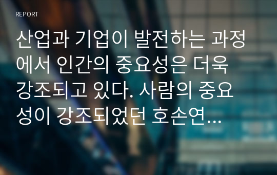 산업과 기업이 발전하는 과정에서 인간의 중요성은 더욱 강조되고 있다. 사람의 중요성이 강조되었던 호손연구에 대해 작성하시오