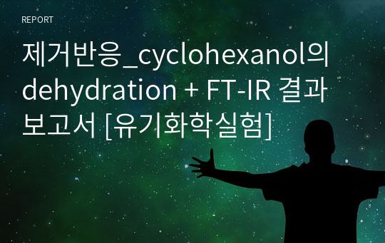 제거반응_cyclohexanol의 dehydration + FT-IR 결과 보고서 [유기화학실험]