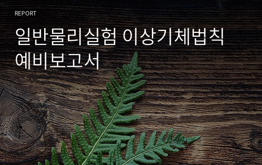 일반물리실험 이상기체법칙 예비보고서