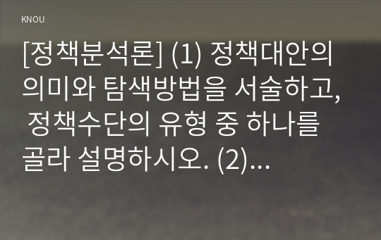 [정책분석론] (1) 정책대안의 의미와 탐색방법을 서술하고, 정책수단의 유형 중 하나를 골라 설명하시오. (2) 3종 오류에 대하여 약술하시오.