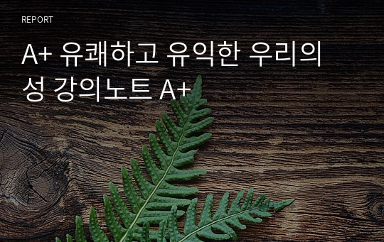 A+ 유쾌하고 유익한 우리의 성 강의노트 A+