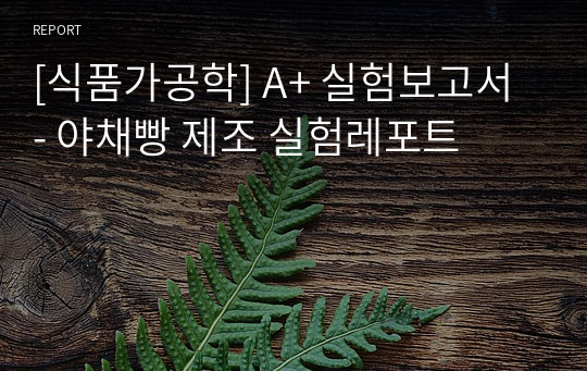 [식품가공학] A+ 실험보고서 - 야채빵 제조 실험레포트