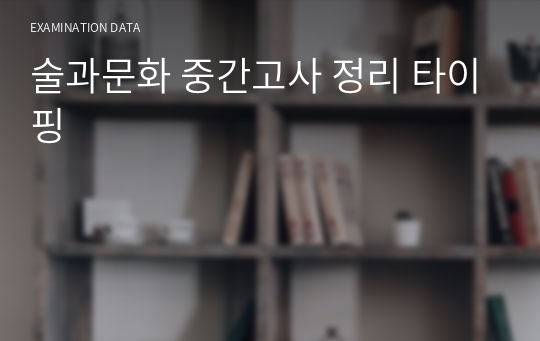 술과문화 중간고사 정리 타이핑