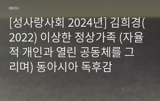 [성사랑사회 2024년] 김희경(2022) 이상한 정상가족 (자율적 개인과 열린 공동체를 그리며) 동아시아 독후감