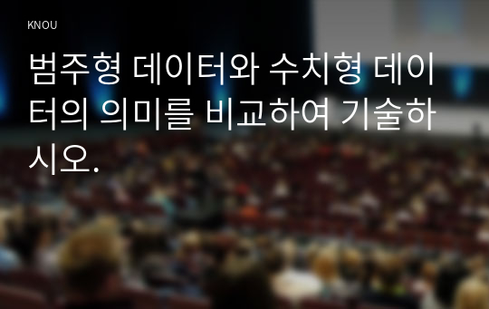 범주형 데이터와 수치형 데이터의 의미를 비교하여 기술하시오.