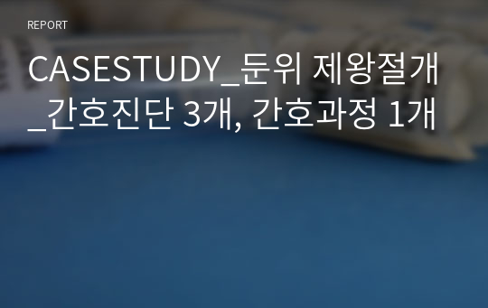 CASESTUDY_둔위 제왕절개_간호진단 3개, 간호과정 1개