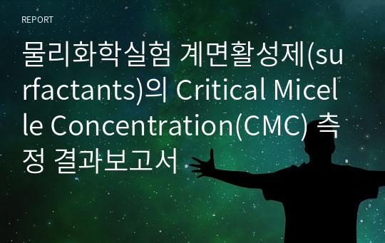 물리화학실험 계면활성제(surfactants)의 Critical Micelle Concentration(CMC) 측정 결과보고서