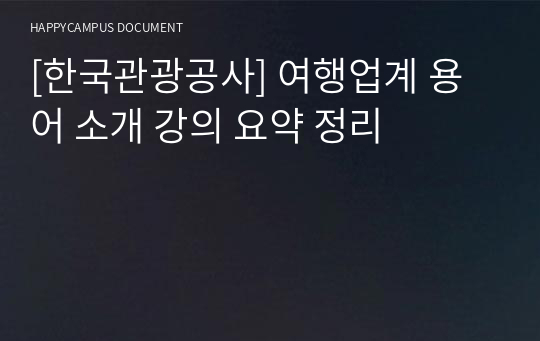 [한국관광공사] 여행업계 용어 소개 강의 요약 정리