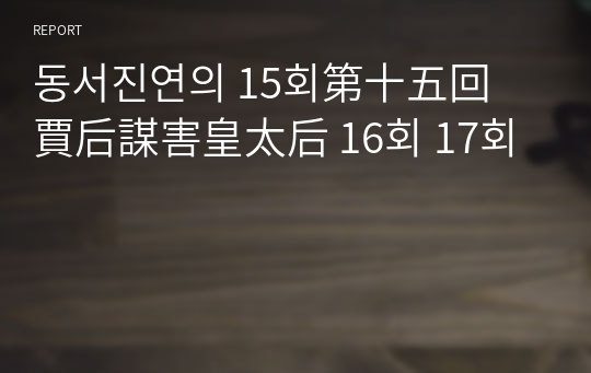 동서진연의 15회第十五回　賈后謀害皇太后 16회 17회