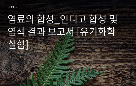 염료의 합성_인디고 합성 및 염색 결과 보고서 [유기화학실험]