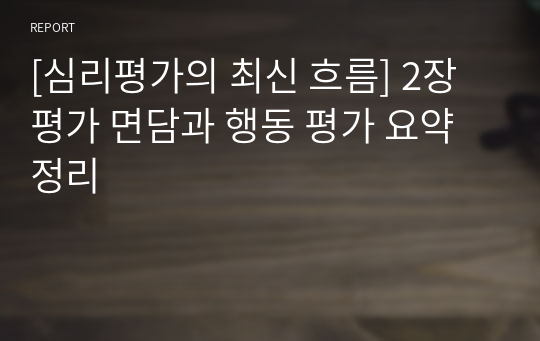 [심리평가의 최신 흐름] 2장 평가 면담과 행동 평가 요약 정리