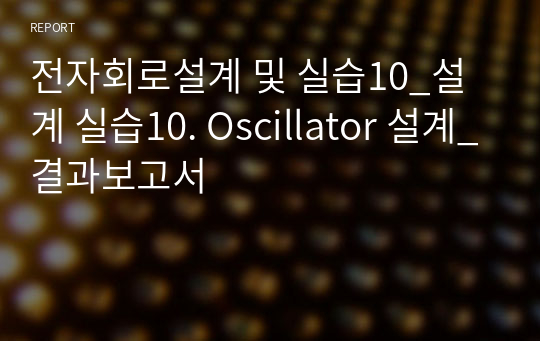 전자회로설계 및 실습10_설계 실습10. Oscillator 설계_결과보고서