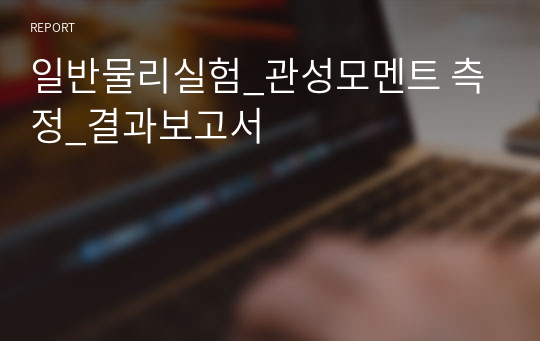 일반물리실험_관성모멘트 측정_결과보고서