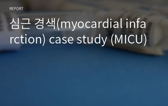 심근 경색(myocardial infarction) case study (MICU)