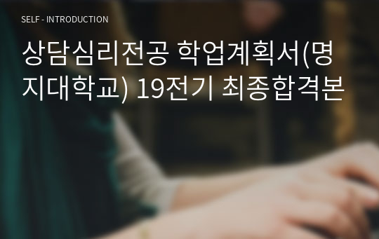 상담심리전공 학업계획서(명지대학교) 19전기 최종합격본