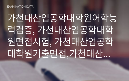 가천대산업공학대학원어학능력검증, 가천대산업공학대학원면접시험, 가천대산업공학대학원기출면접,가천대산업공학대학원입시문제, 가천대산업공학대학원논술문제, 가천대산업공학대학원학습계획서, 가천대산업공학대학원자기소개서, 가천대산업공학대학원지원동기, 가천대산업공학대학원연구계획서, 가천대산업공학대학원지원서