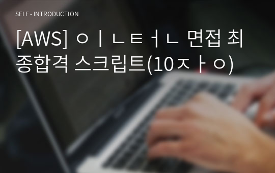 [AWS] 인턴 면접 최종합격 스크립트(10장)