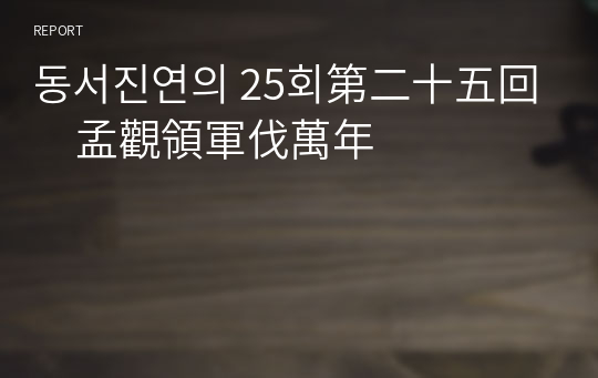 동서진연의 25회第二十五回　孟觀領軍伐萬年