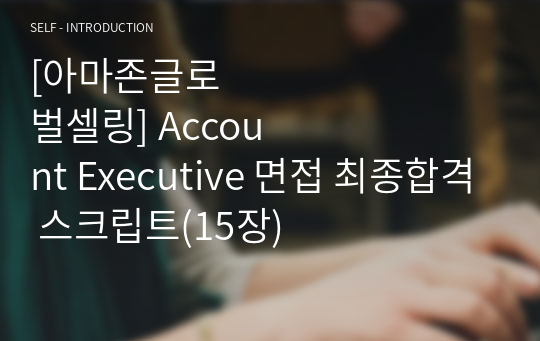 [아마존글로벌셀링] Account Executive 면접 최종합격 스크립트(15장)