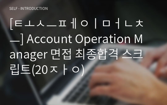 [토스페이먼츠] Account Operation Manager 면접 최종합격 스크립트(20장)