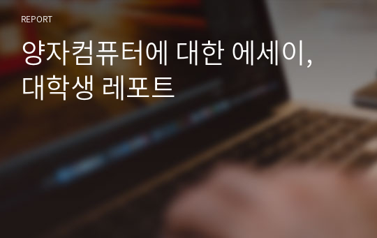 양자컴퓨터에 대한 에세이, 대학생 레포트