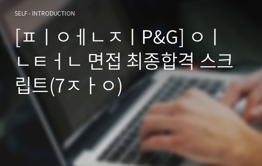 [피엔지P&amp;G] 인턴 면접 최종합격 스크립트(7장)